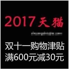 2017淘宝双十一购物津贴有什么用_淘宝双十一购物津贴怎么用