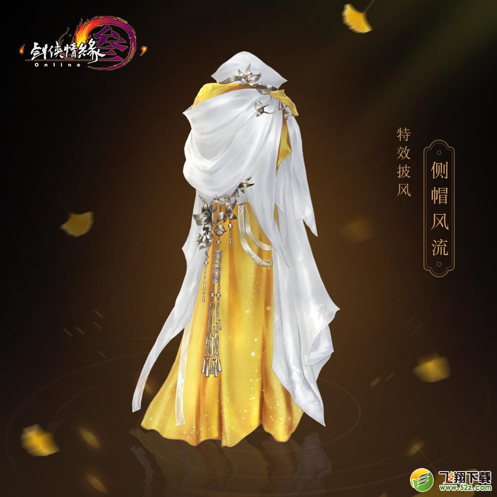 剑网3侧帽风流披风怎么获得_剑网3侧帽风流披风外观一览