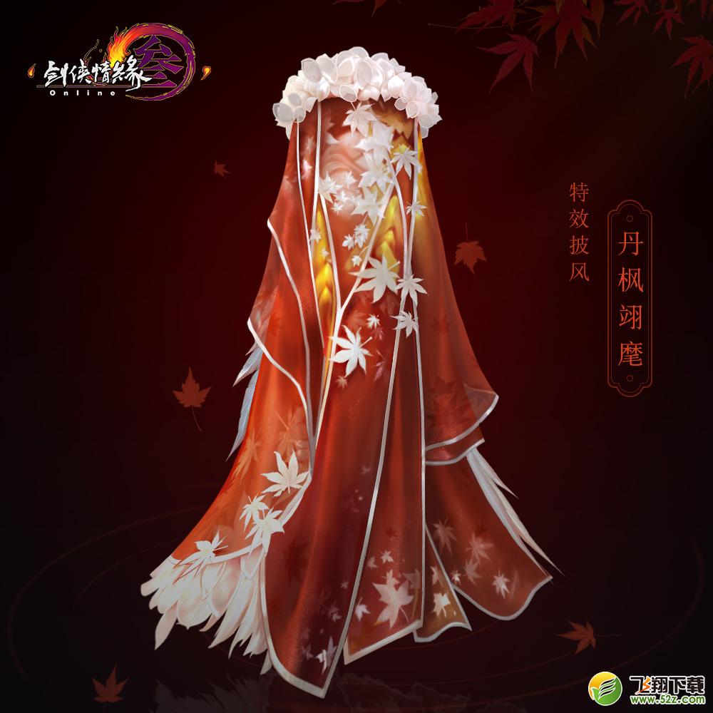 剑网3丹枫翊麾披风怎么获得 剑网3丹枫翊麾披风外观一览