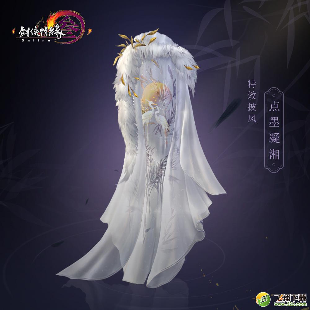 剑网3点墨凝湘披风怎么获得_剑网3点墨凝湘披风价格介绍及外观一览