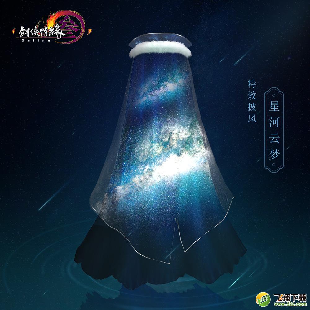 剑网3星河云梦披风怎么获得 剑网3星河云梦披风外观一览