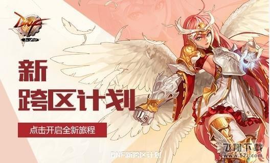 dnf卢克新跨区频道更新了什么内容_dnf新跨区计划内容介绍