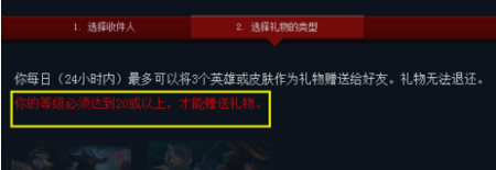 lol怎么不能赠送别人礼物 赠送好友礼物前提规则介绍