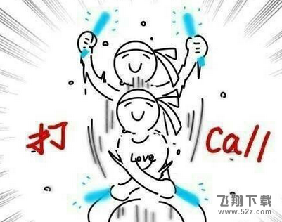 打call是什么意思_疯狂打call是什么梗