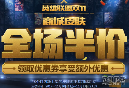lol双十一皮肤半价优惠券在哪领 双十一皮肤半价优惠券获得方法