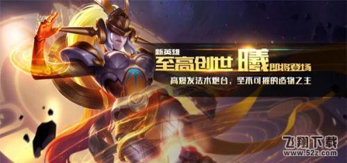 王者荣耀曦怎么出装 曦出装思路解析及六神装推荐