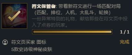 lol符文保管者任务如何做_lol符文保管者任务完成攻略介绍