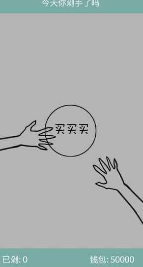今天你剁手了吗新手攻略玩法技巧汇总详解