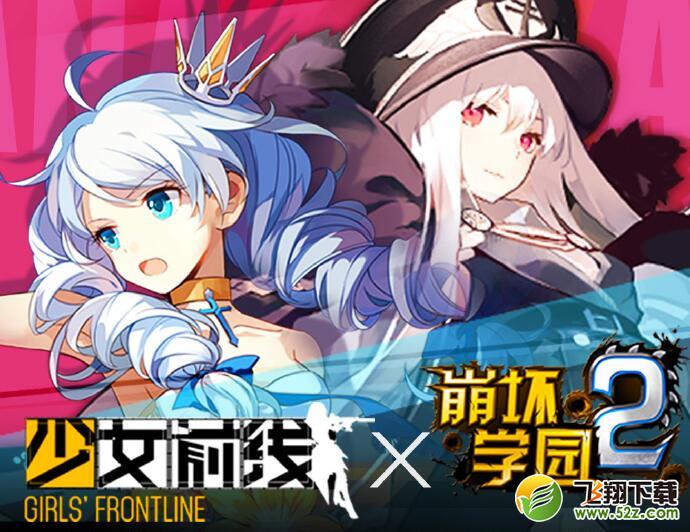 少女前线崩坏学园2联动装备介绍