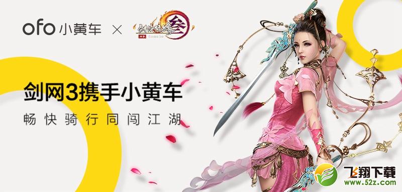 《剑网3》携手小黄车闯荡江湖 骑行月卡免费领