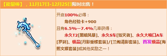 qq飞车能量棒多少钱_qq飞车能量棒限时销售_qq飞车能量棒奖励一览