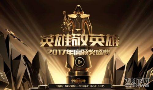 lol2017年度优秀主播在哪投票 年度颁奖盛典投票地址