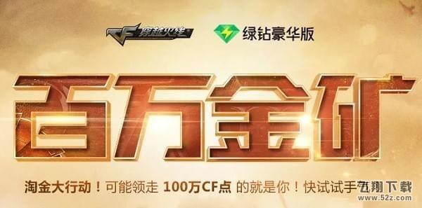 cf百万金矿活动地址_cf百万金矿活动奖励领取网址