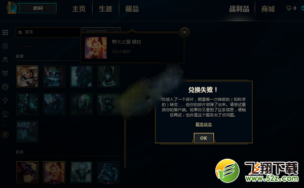 lolS8赛季海克斯战利品系统解锁不了英雄怎么办_lolS8赛季海克斯战利品解锁失败怎么回事