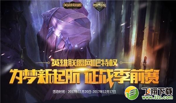 lol为梦新起航征战季前赛活动网址_lol为梦新起航活动奖励一览