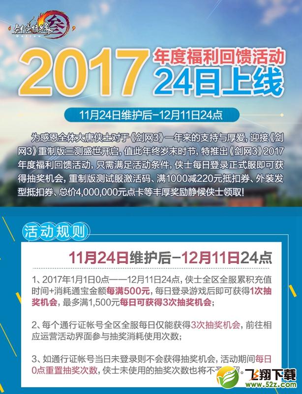 《剑网3》2017年度福利回馈来袭 每日抽奖赢折扣券