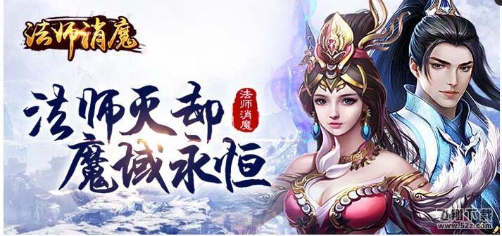法师消魔 V1.0.0 安卓版 法师消魔 V1.0.0 安卓版