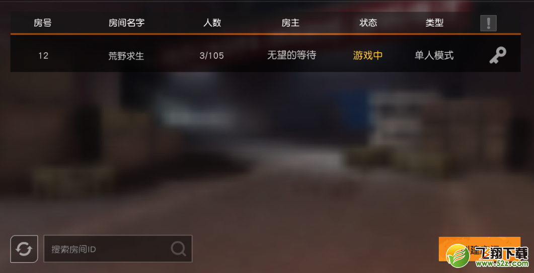 荒野行动手游如何进入别人的自定义房间_荒野行动手游自定义房间加入方法介绍