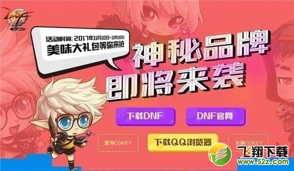 dnf神秘品牌活动地址_dnf美味大礼包领取网址