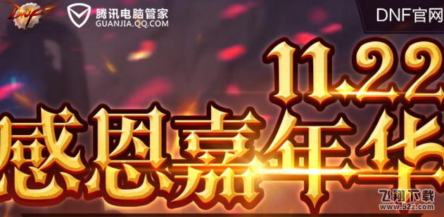 dnf2017感恩嘉年华活动地址分享 感恩嘉年华活动详情介绍