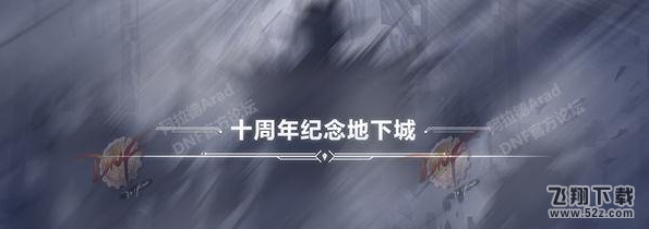dnf10周年纪念地下城怎么打 10周年纪念地下城通关攻略