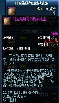 DNF时空裂隙副本如何通关_每日挑战礼盒需多少点券奖励什么