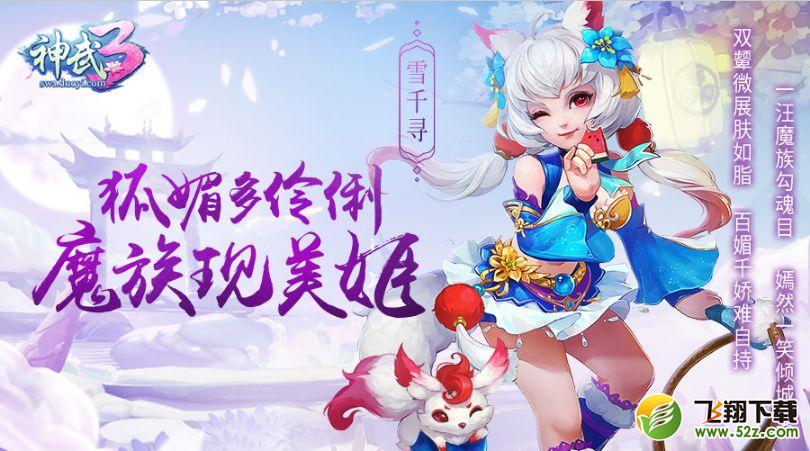 神武3雪千寻怎么样_神武3雪千寻技能属性介绍