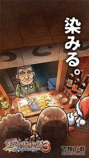 关东煮店人情故事3 V1.0 中文版