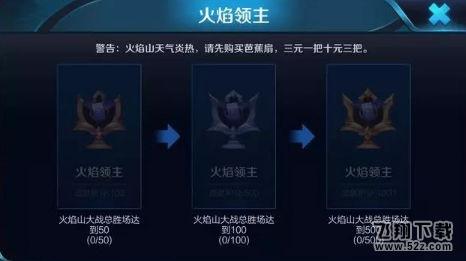 王者荣耀火焰领主成就怎么做_王者荣耀火焰领主成就达成攻略