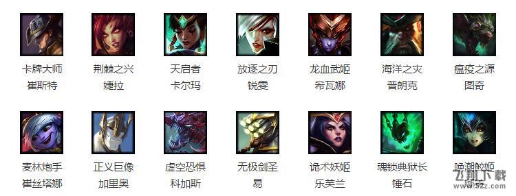 2017lol12月1日至12月7日周免_lol12.1-12.7日周免英雄介绍