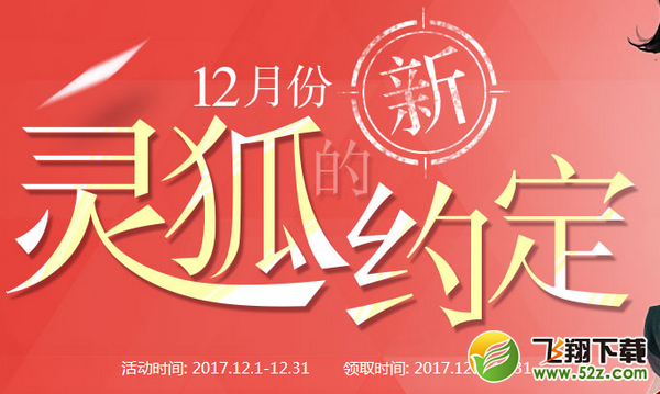 cf12月新灵狐的约定活动地址_cf新灵狐的约定12月奖励领取一览