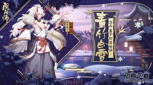 阴阳师茨木童子青竹白雪皮肤什么时候上线_青竹白雪皮肤上线时间详解