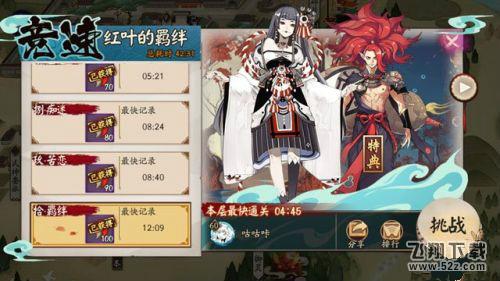 阴阳师红叶的羁绊竞速副本阵容怎么选_阴阳师红叶的羁绊竞速副本阵容推荐