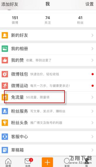新浪微博免流量激活方法介绍