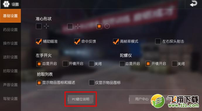 荒野行动pc版键位怎么设置_荒野行动pc版键位设置方法