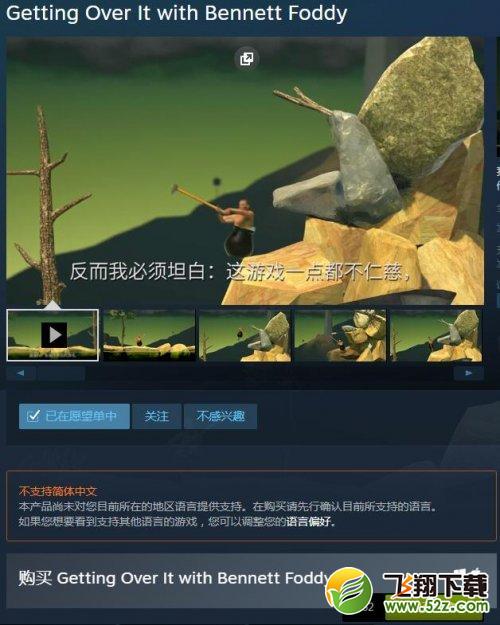 《和班尼特福迪一起攻克难关》Steam正式发售 自虐神作《掘地求升》定价32