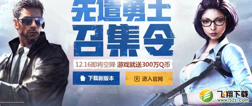 cf先遣勇士召集令活动网址_cf先遣勇士召集令礼包领取地址