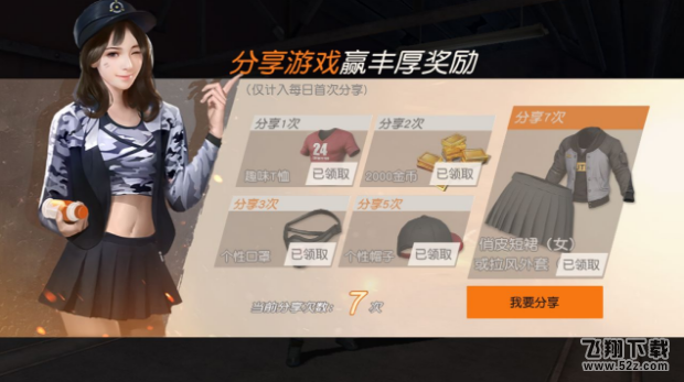 ﻿荒野行动分享活动7次怎么领不了短裙 签到分享7天没有给裙子是怎么回事