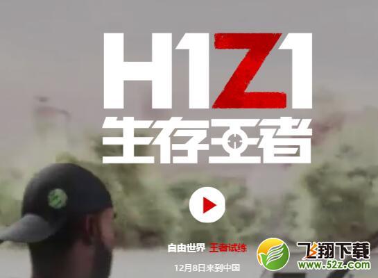 h1z1生存王者怎么玩_h1z1生存王者玩法介绍