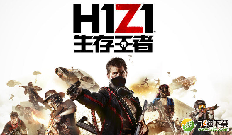 h1z1生存王者新手怎么玩_h1z1生存王者新手入门攻略