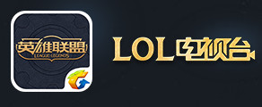 lol全明星选手卡牌揭秘活动地址_lol全明星选手卡牌揭秘活动奖励领取网址