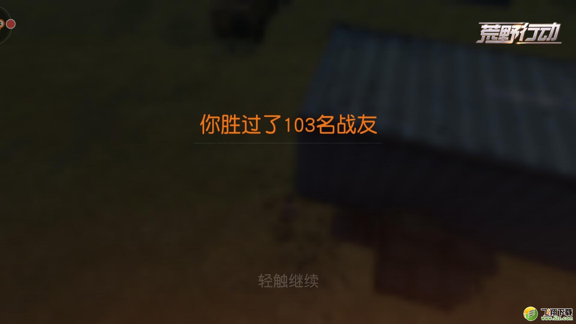 荒野行动死亡回放功能实现了吗 荒野行动死亡回放功能介绍
