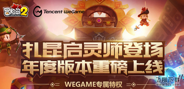 冒险岛2年度版本特权活动网址_冒险岛2wegame专属特权领取活动地址