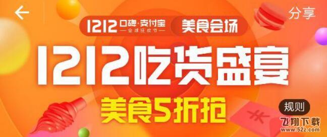 2017支付宝口碑商家双12活动有哪些 抢双十二口碑五折券攻略