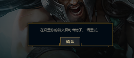 lol12月12日更新后符文出现错误 基石符文怎么是空的