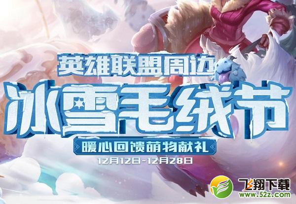 lol冰雪毛绒节活动网址_lol冰雪毛绒节活动地址