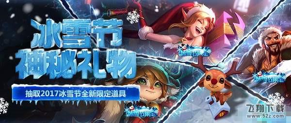 lol2017冰雪节任务怎么玩_lol2017冰雪节任务玩法介绍