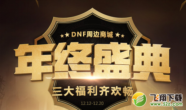 dnf周边商城年终盛典活动网址_dnf周边商城年终盛典活动地址