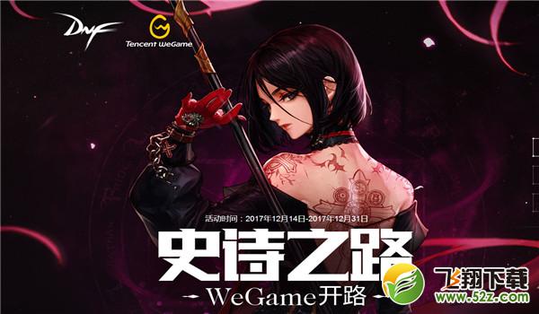 dnfwegame礼包领取活动网址_dnfwe黑钻活动礼包领取活动地址