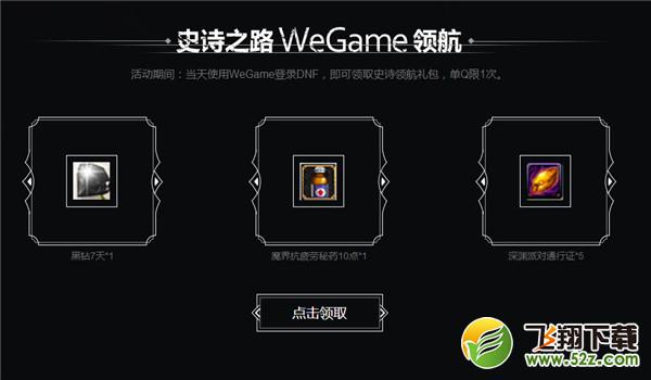 dnfwegame礼包领取活动网址_dnfwe黑钻活动礼包领取活动地址